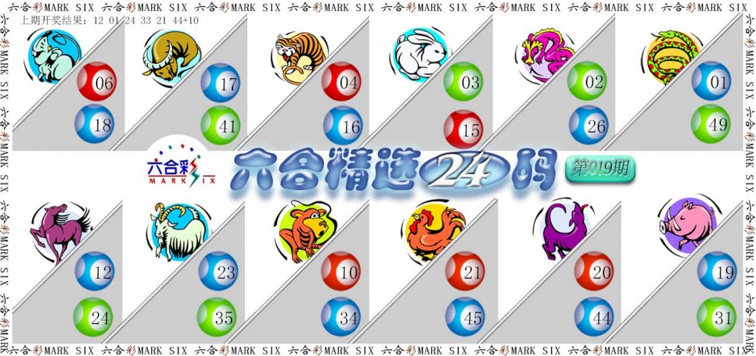 2025019期六合精选24码