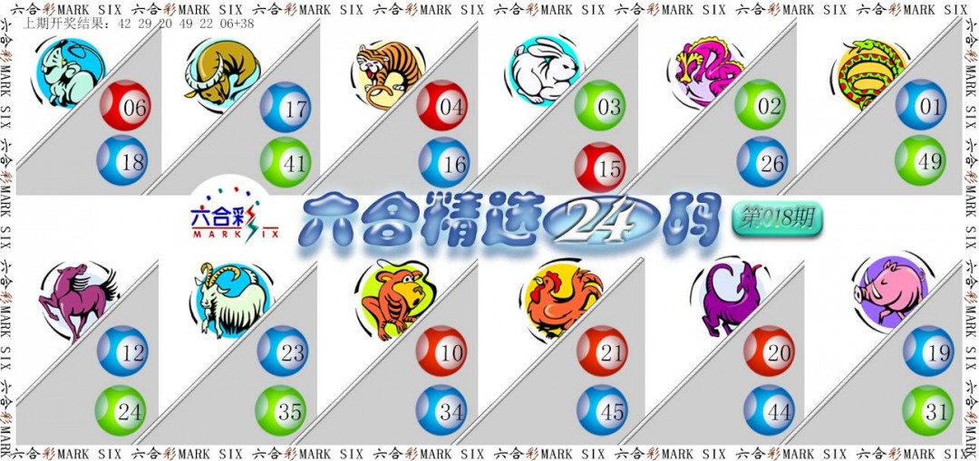 2025018期六合精选24码