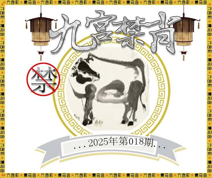 2025018期九宫禁肖