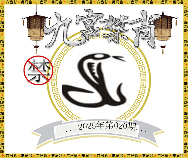 2025020期九宫禁肖