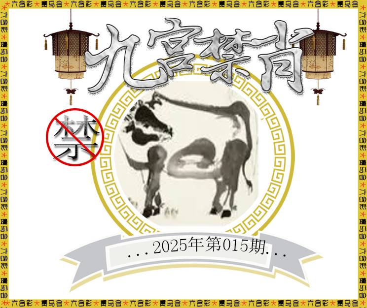 2025015期九宫禁肖