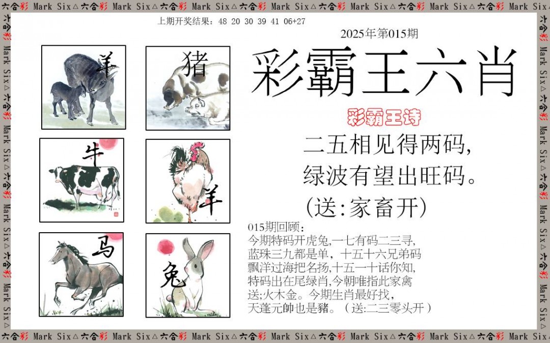 2025015期彩霸王六肖