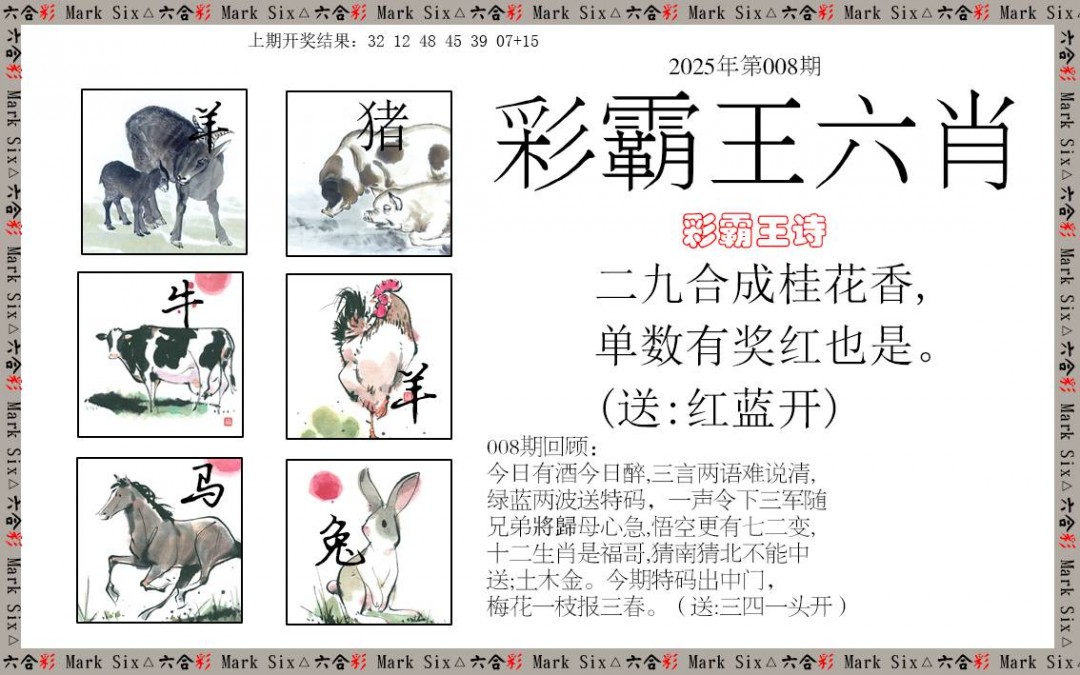 2025008期彩霸王六肖