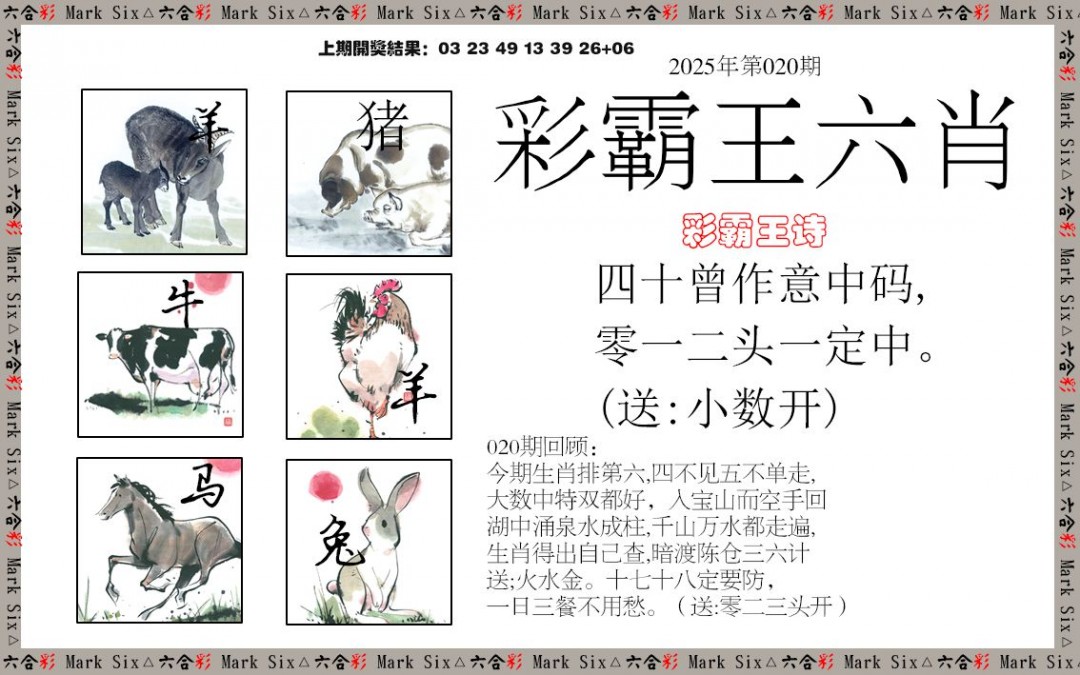 2025020期彩霸王六肖