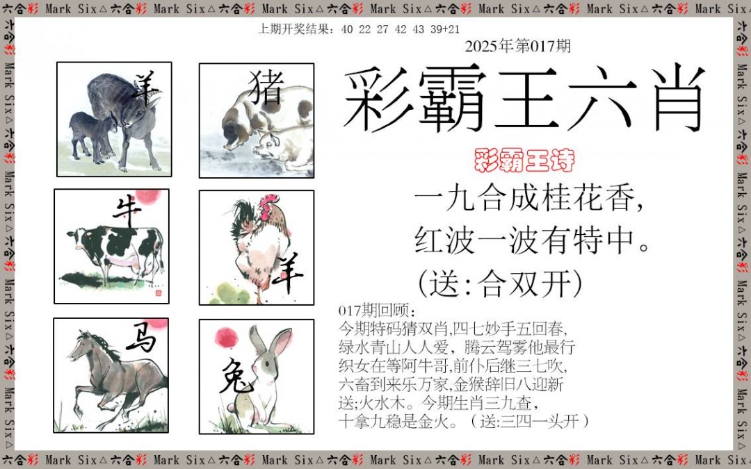 2025017期彩霸王六肖