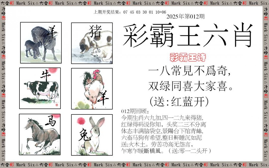 2025012期彩霸王六肖