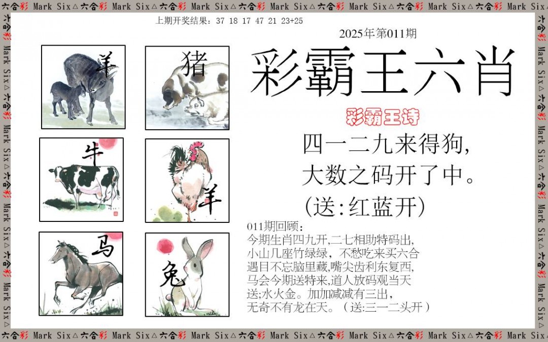 2025011期彩霸王六肖