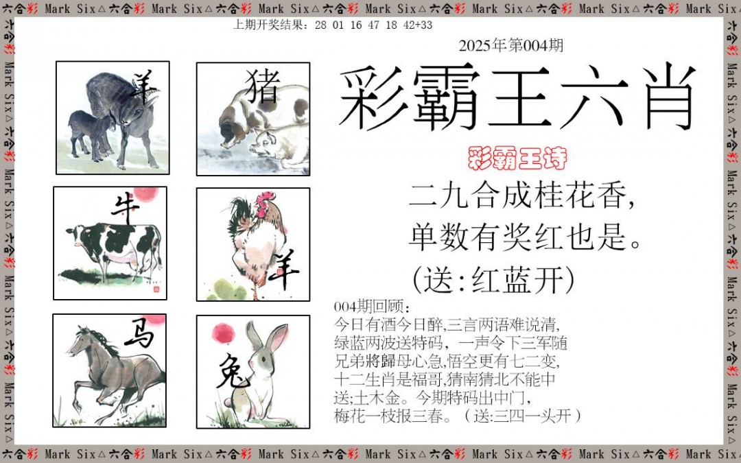 2025004期彩霸王六肖