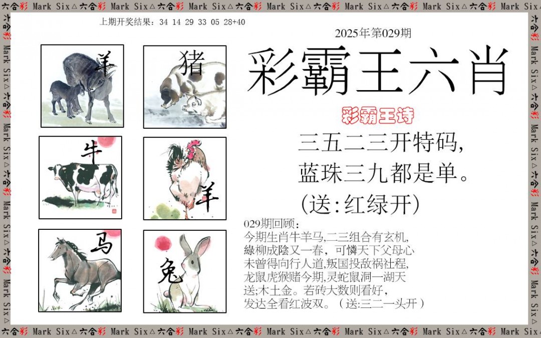2025029期彩霸王六肖