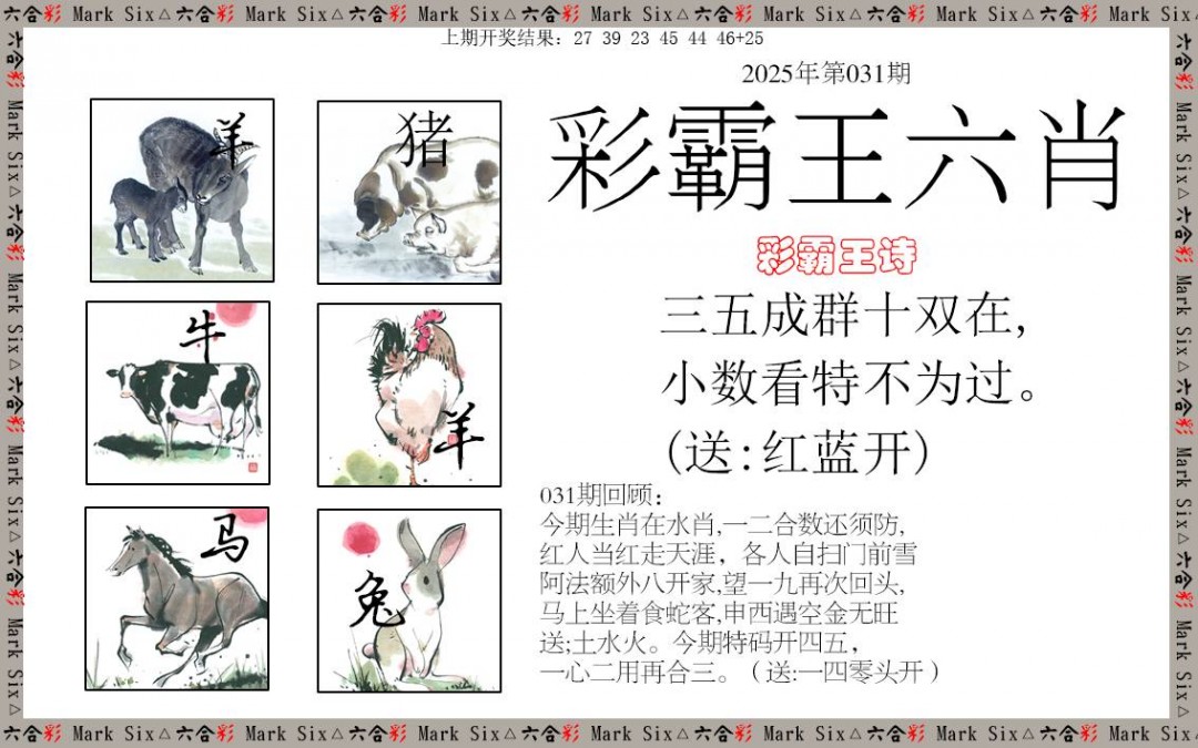 2025031期彩霸王六肖