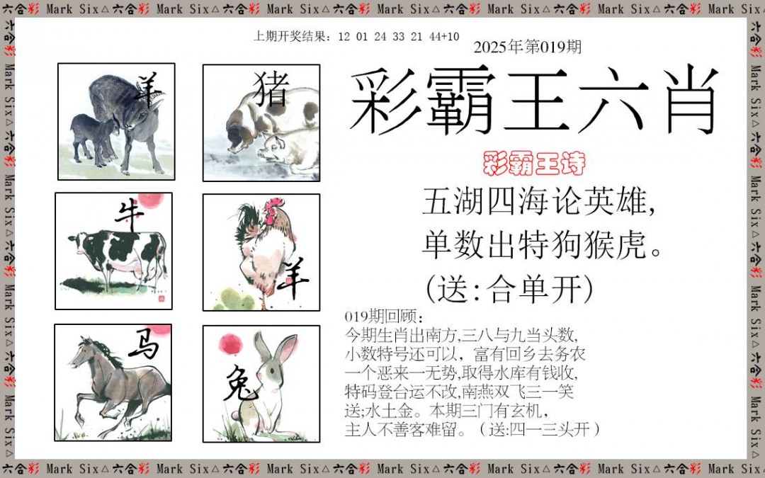 2025019期彩霸王六肖