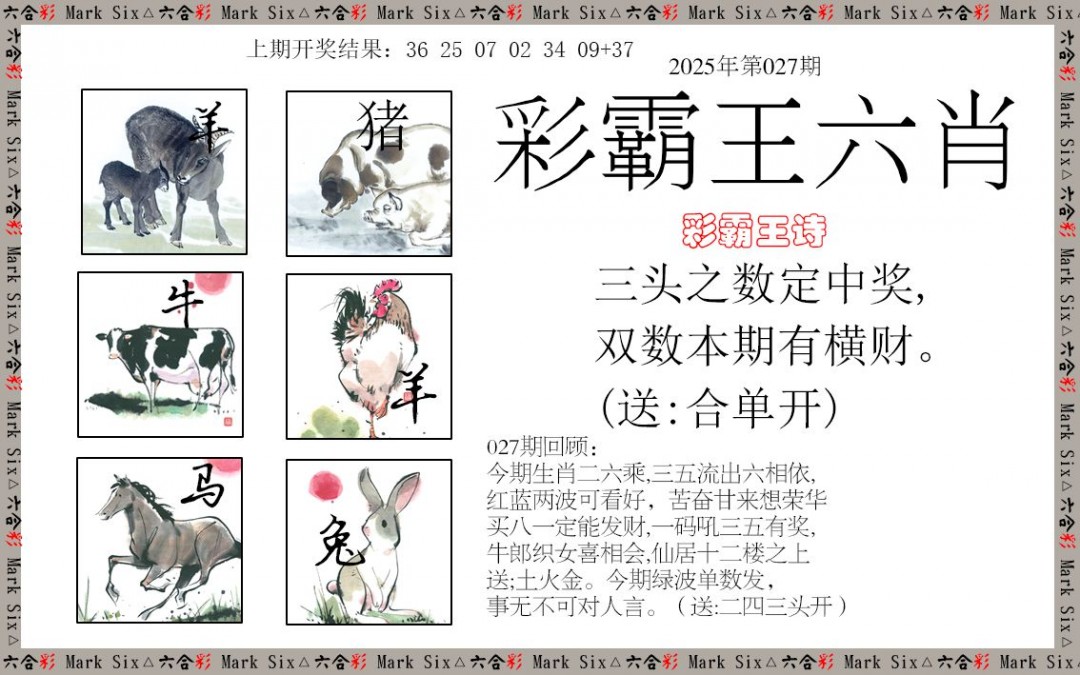 2025027期彩霸王六肖