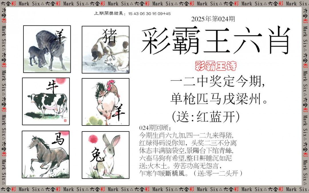 2025024期彩霸王六肖