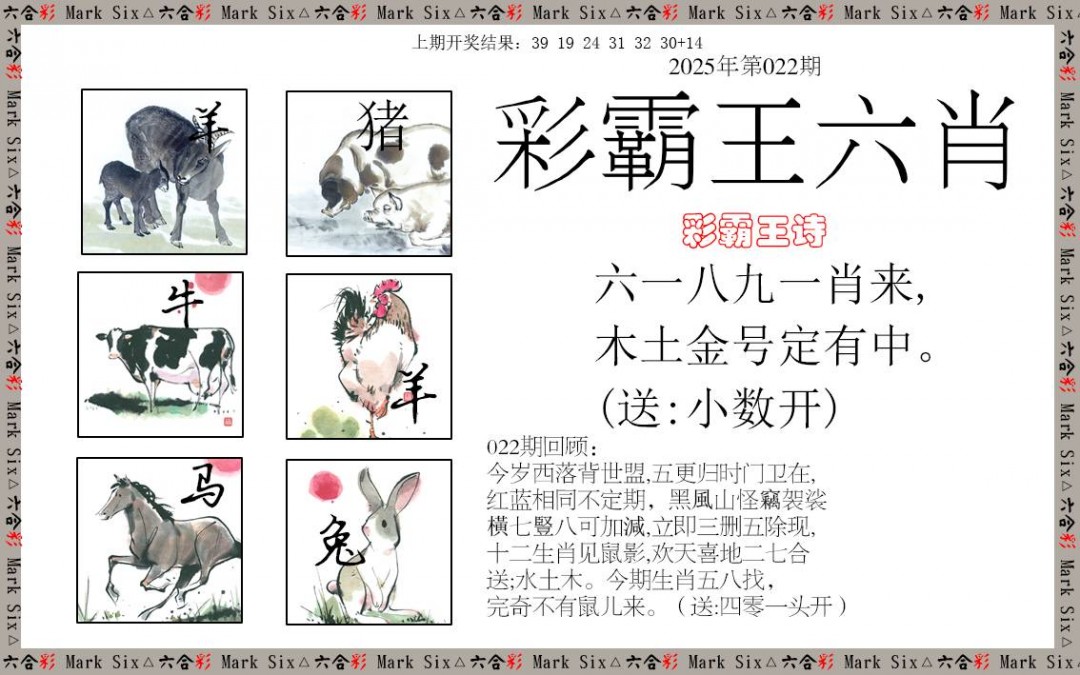 2025022期彩霸王六肖