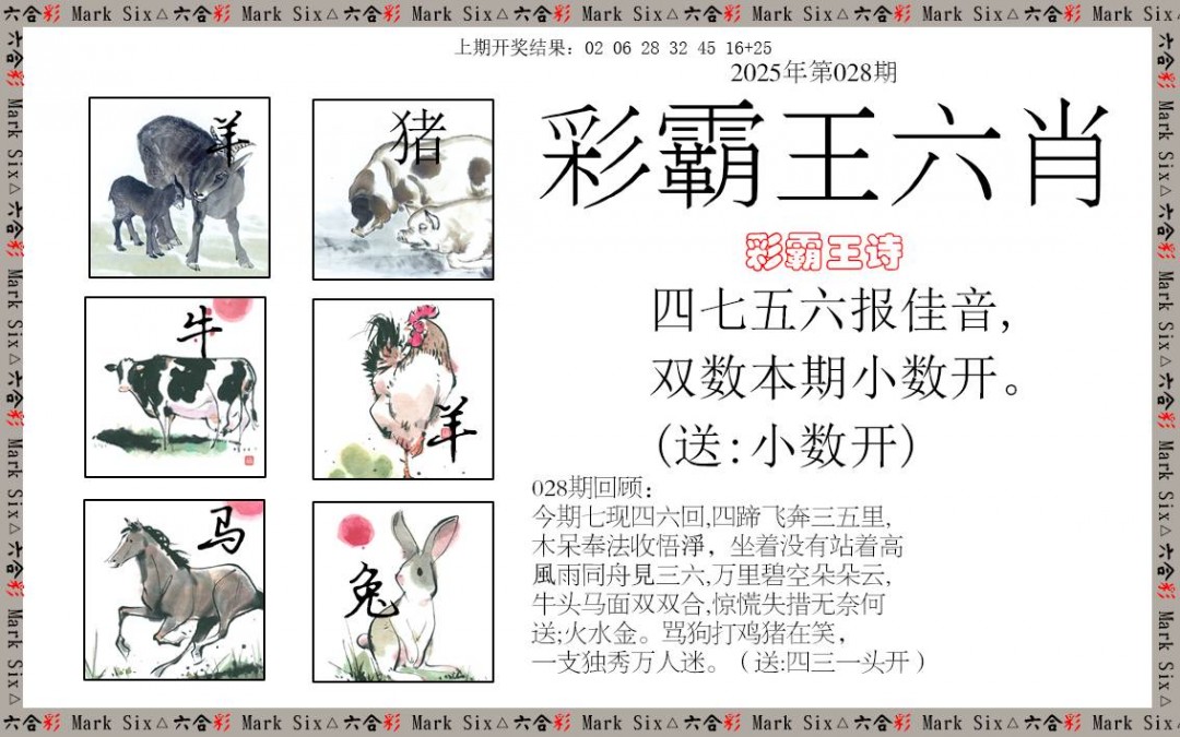 2025028期彩霸王六肖