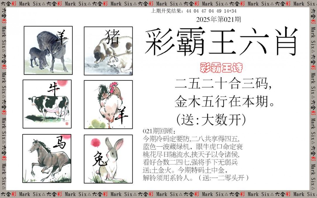 2025021期彩霸王六肖