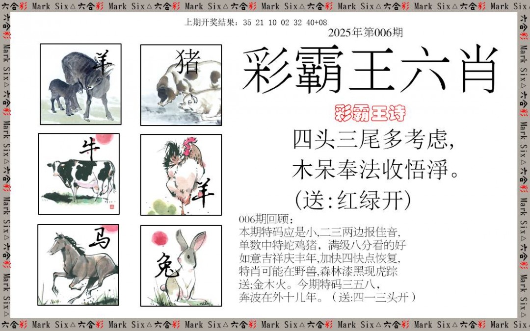 2025006期彩霸王六肖
