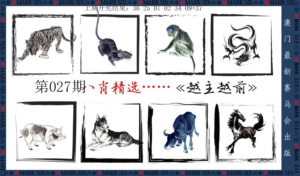 2025027期八肖精选