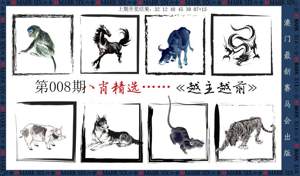 2025008期八肖精选
