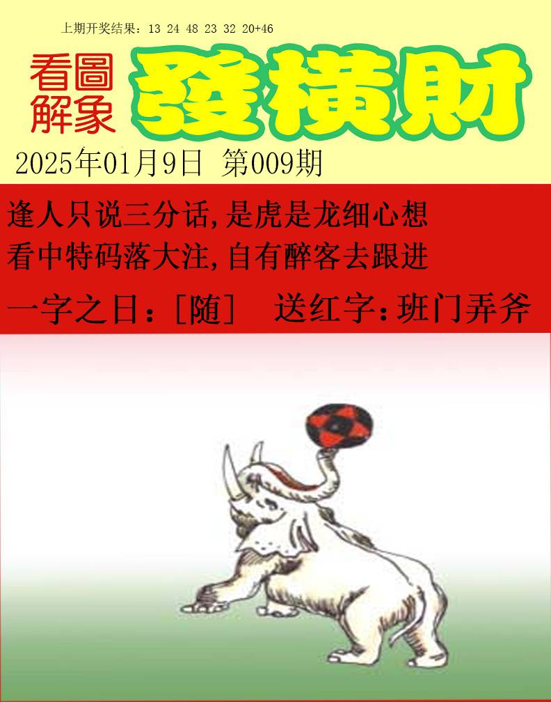 2025009期梦里寻码