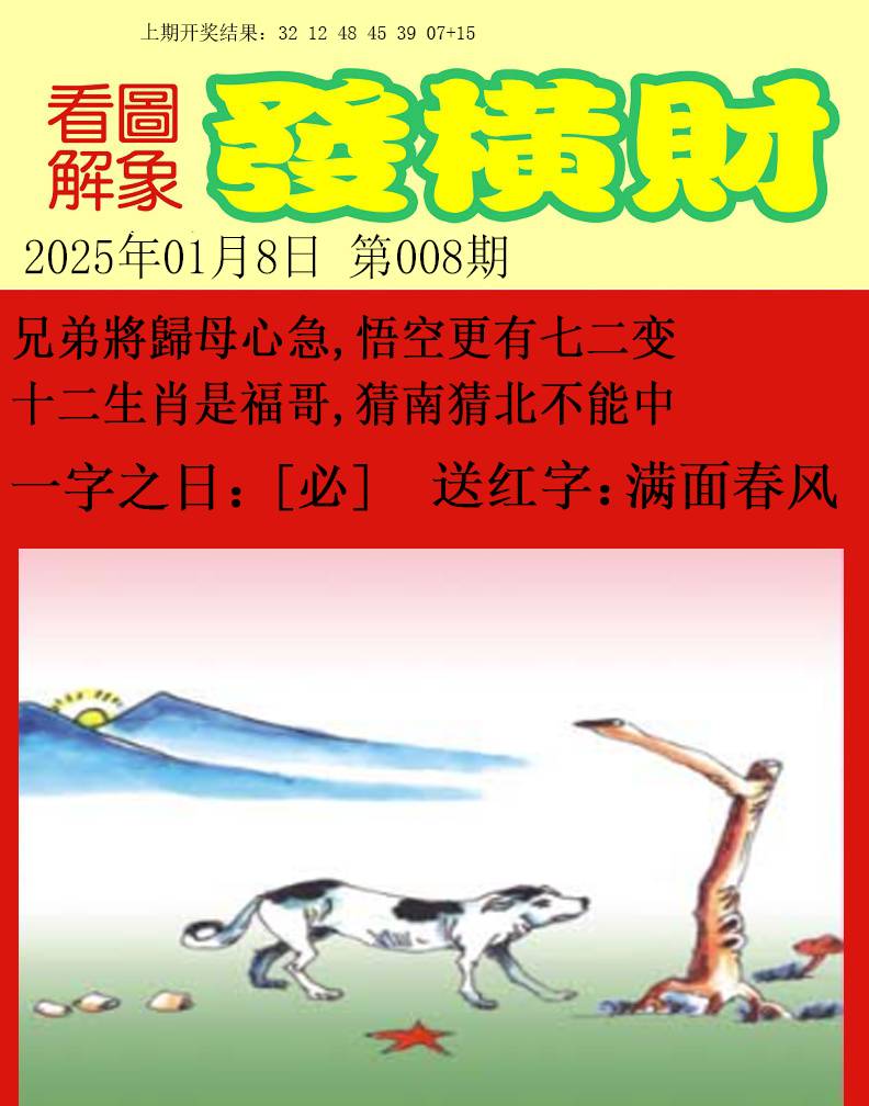 2025008期梦里寻码