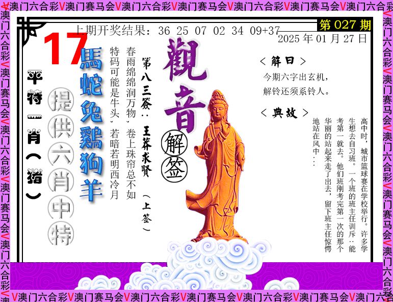 2025027期观音解签