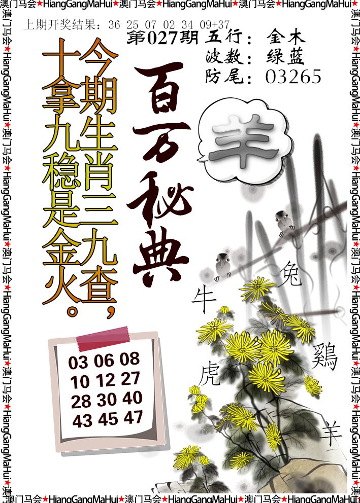 2025027期百万秘典