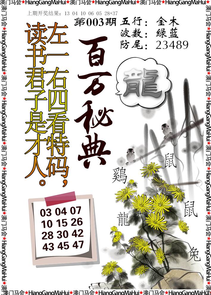 2025003期百万秘典