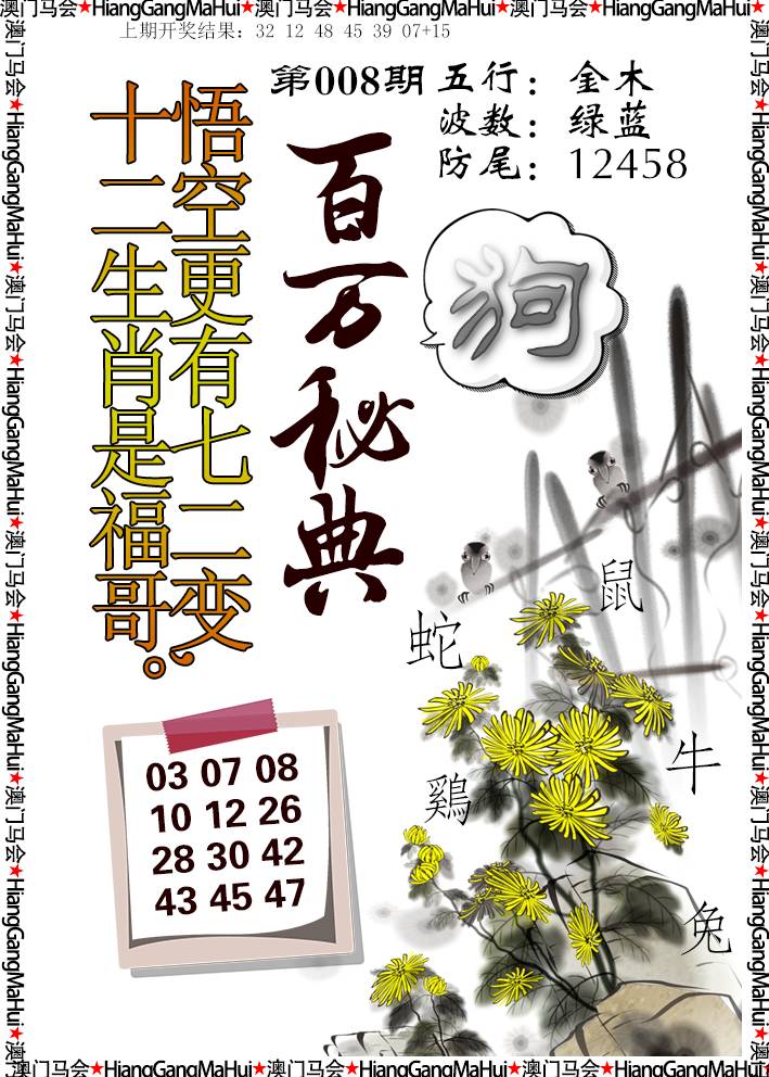 2025008期百万秘典