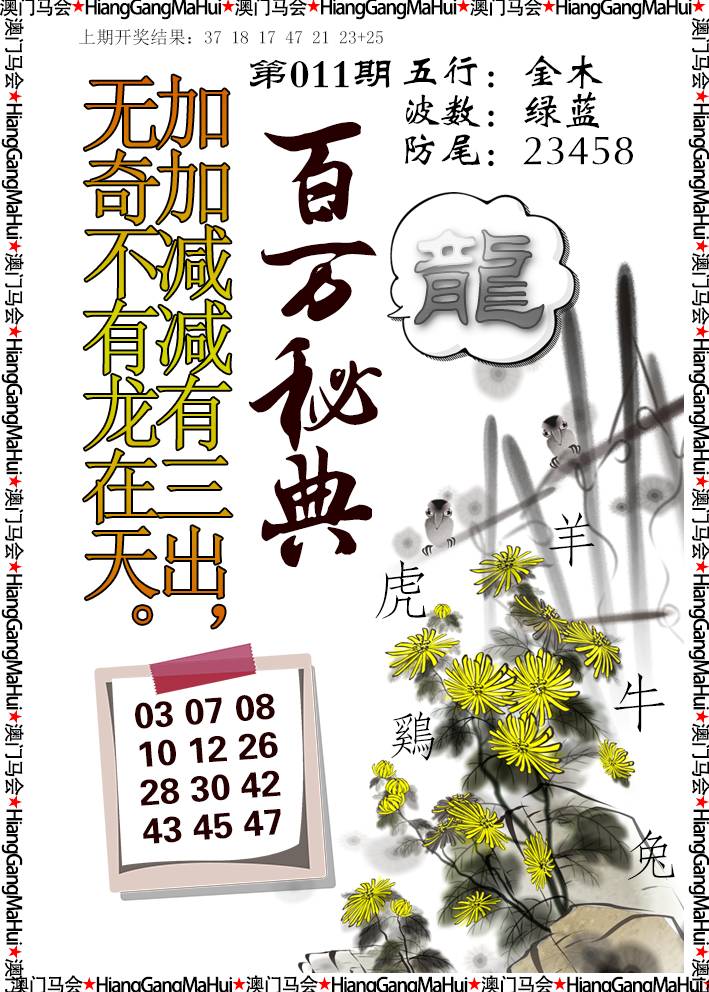 2025011期百万秘典
