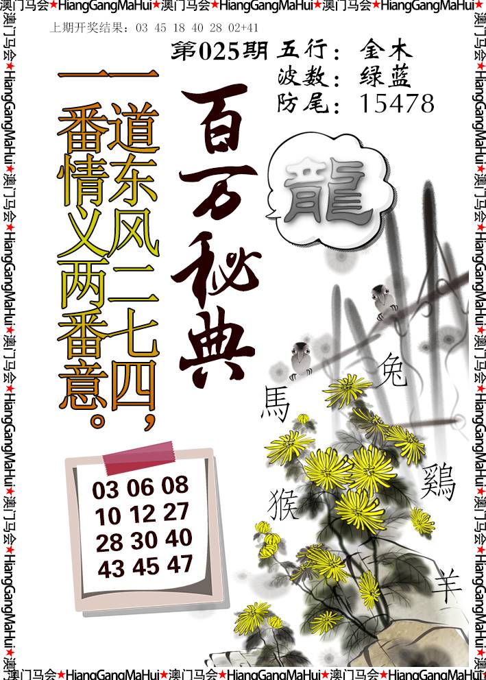2025025期百万秘典