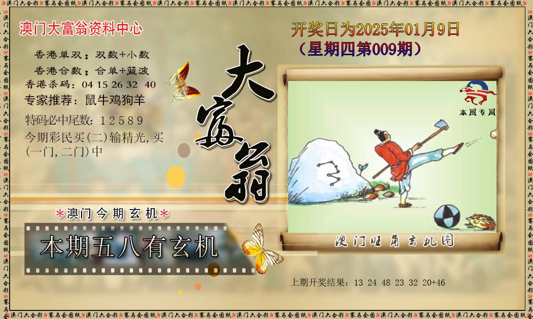 2025009期新大富翁