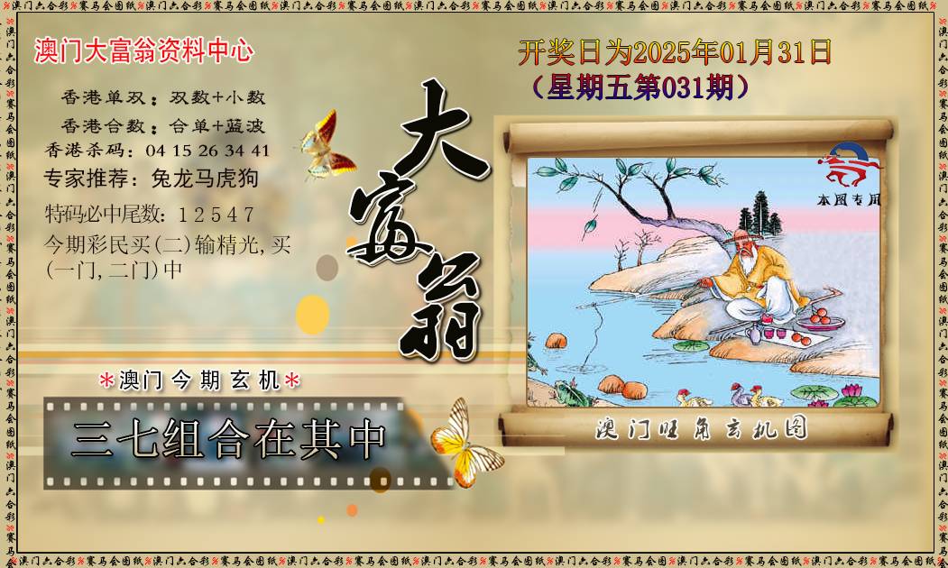 2025031期新大富翁