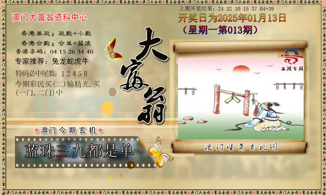 2025013期新大富翁