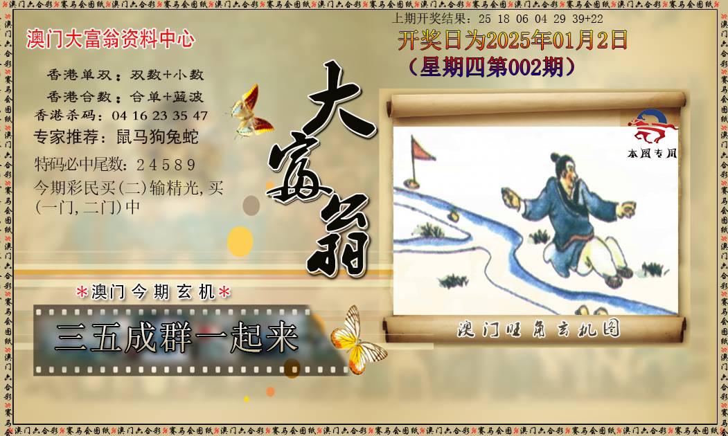 2025002期新大富翁