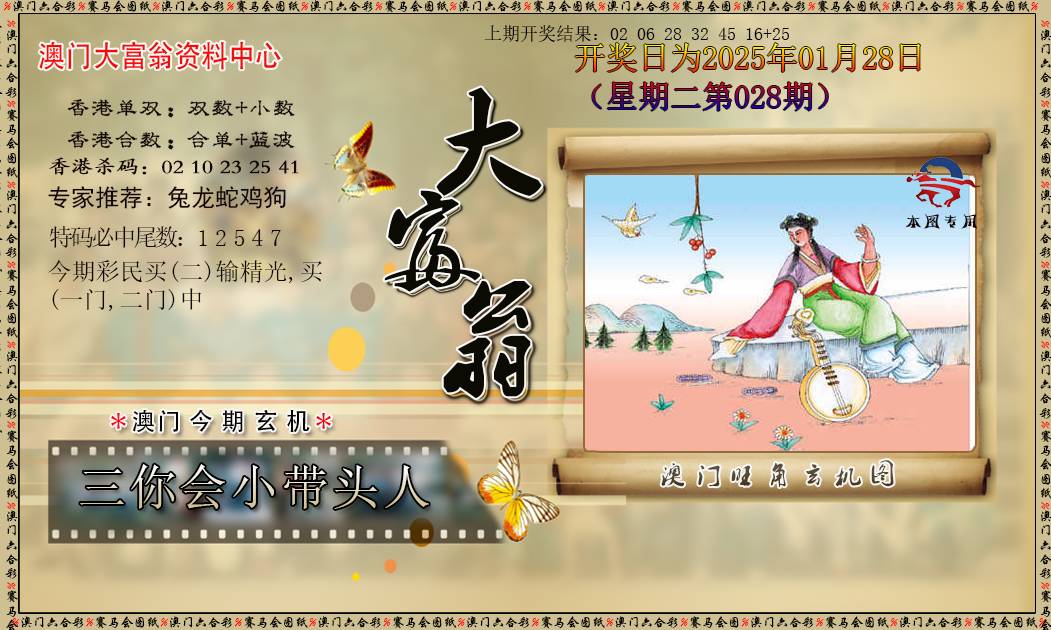 2025028期新大富翁