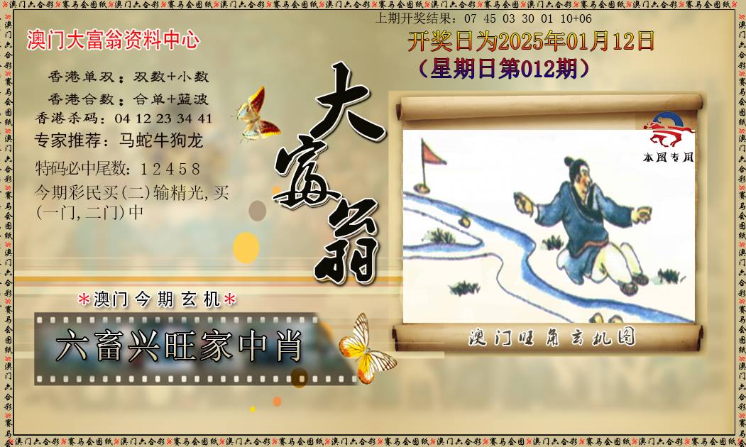 2025012期新大富翁