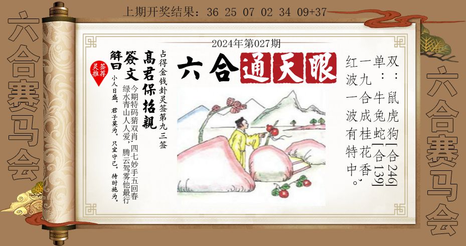 2025027期六合通天眼