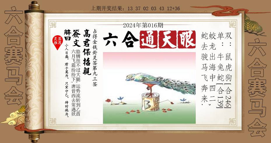 2025016期六合通天眼