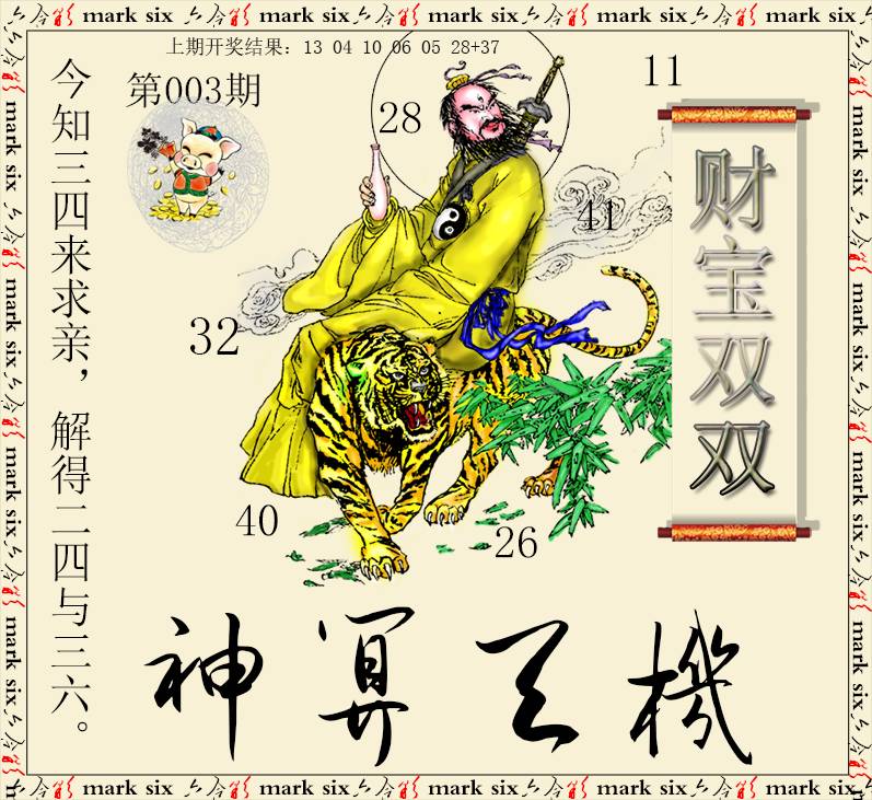 2025003期神算玄机