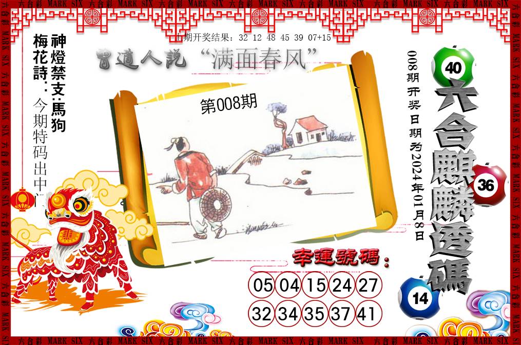 2025008期六合麒麟透码