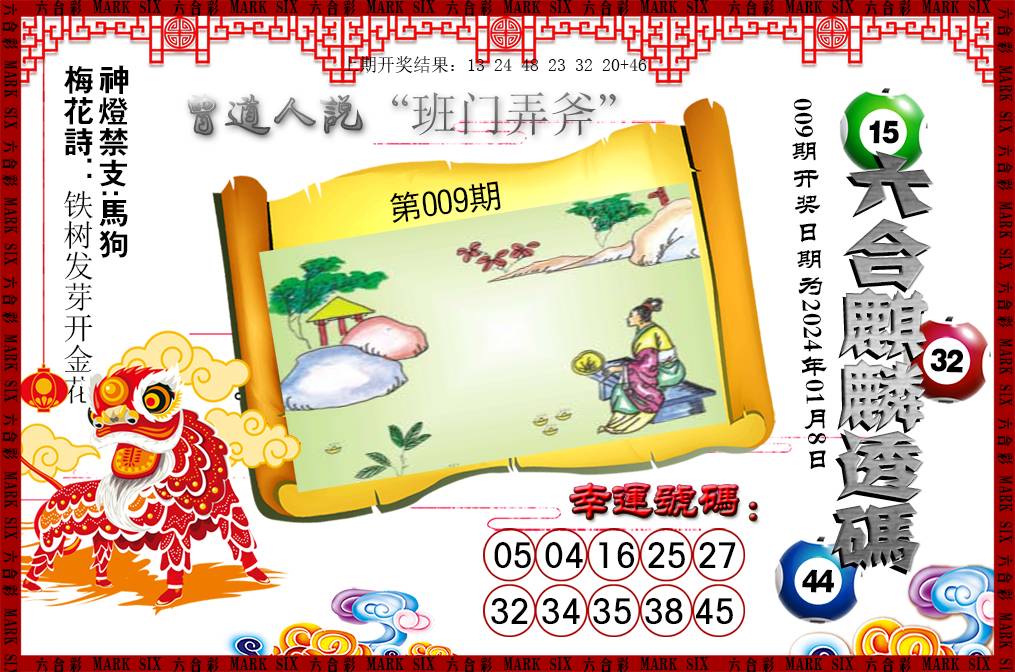 2025009期六合麒麟透码