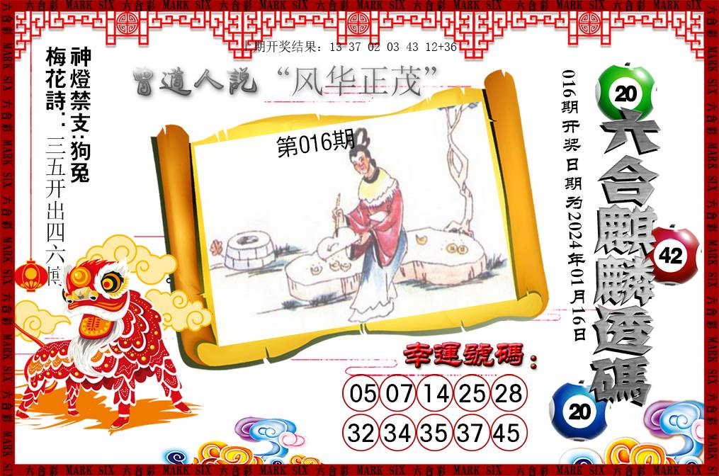 2025016期六合麒麟透码