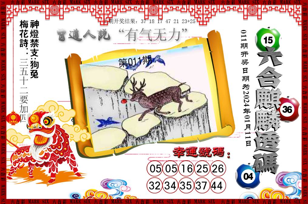 2025011期六合麒麟透码