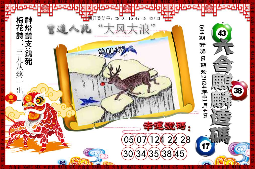 2025004期六合麒麟透码
