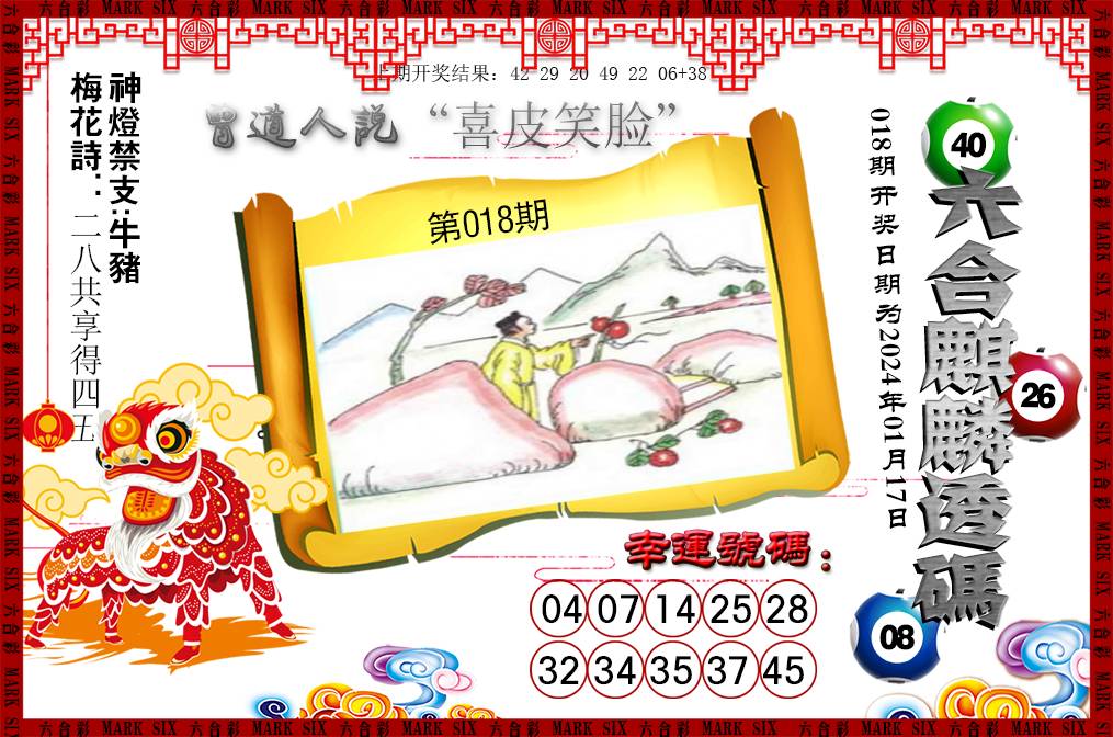 2025018期六合麒麟透码