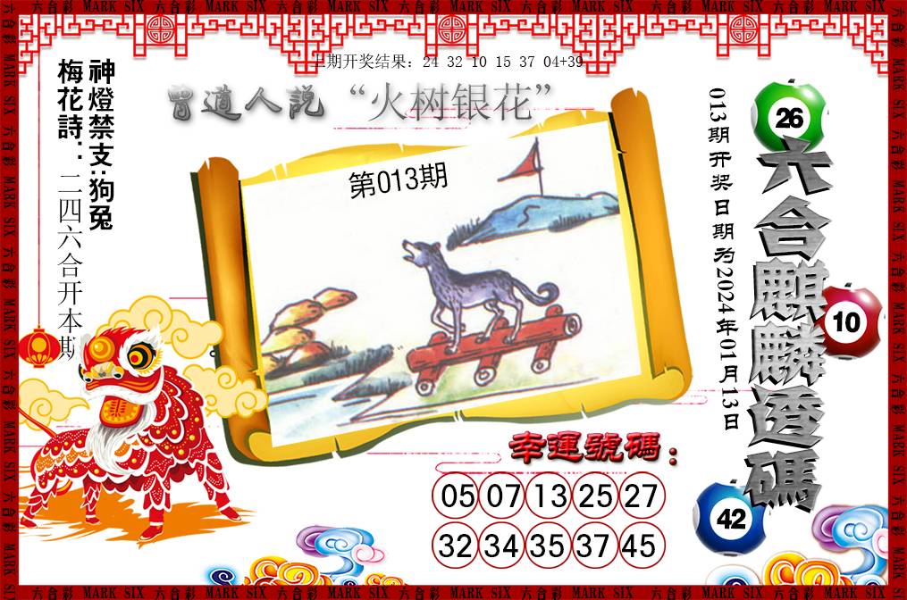 2025013期六合麒麟透码
