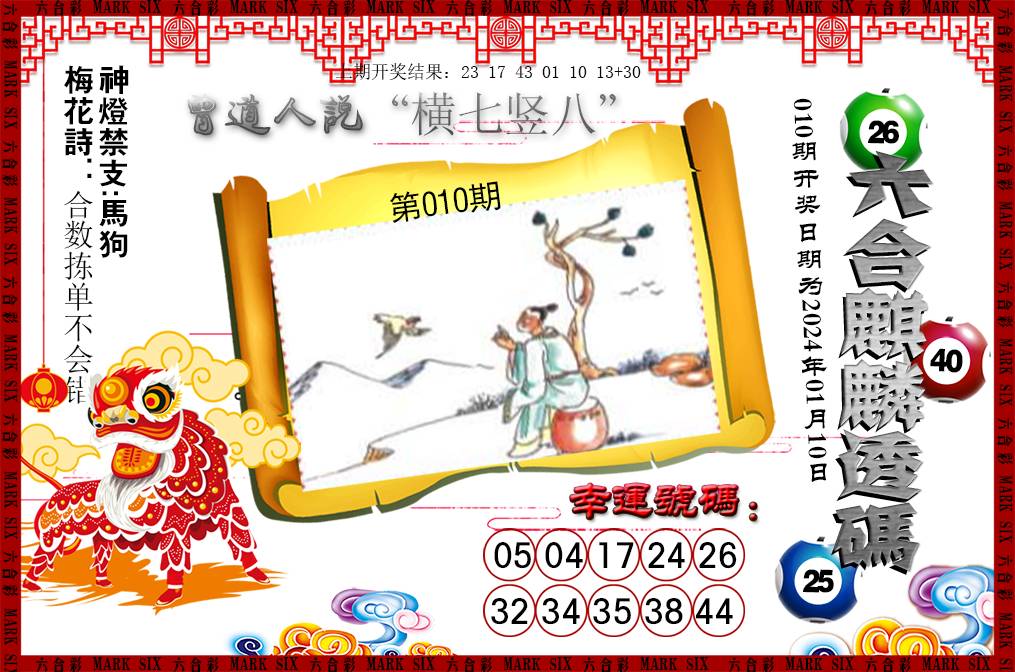 2025010期六合麒麟透码