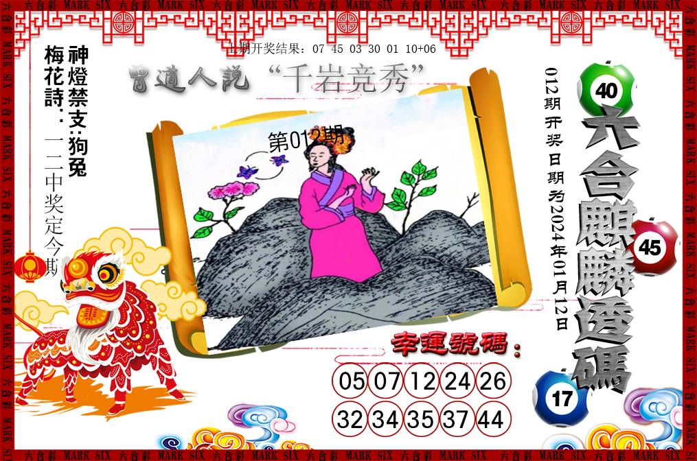 2025012期六合麒麟透码