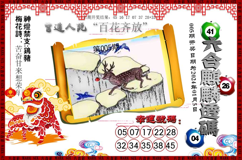 2025005期六合麒麟透码